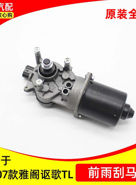 适用本田七代雅阁03 04 05 06 07年款讴歌TL前挡风玻璃前雨刮马达