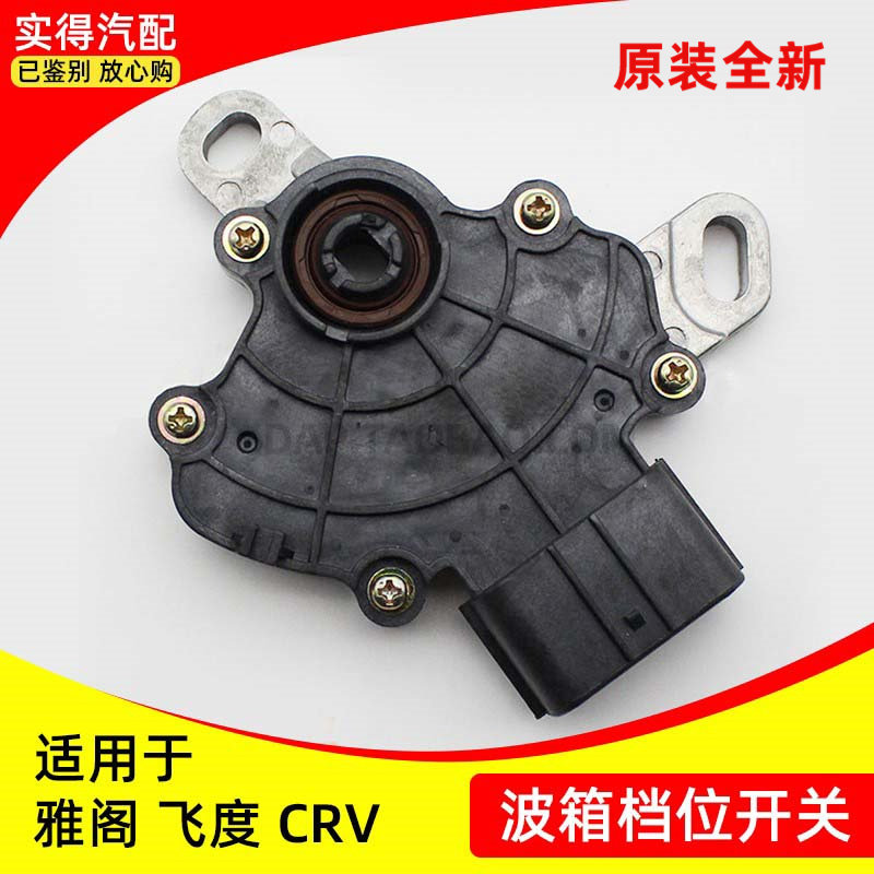适用雅阁CRV飞度思域凌派杰德变速箱波箱挂档档位开关传感器原装