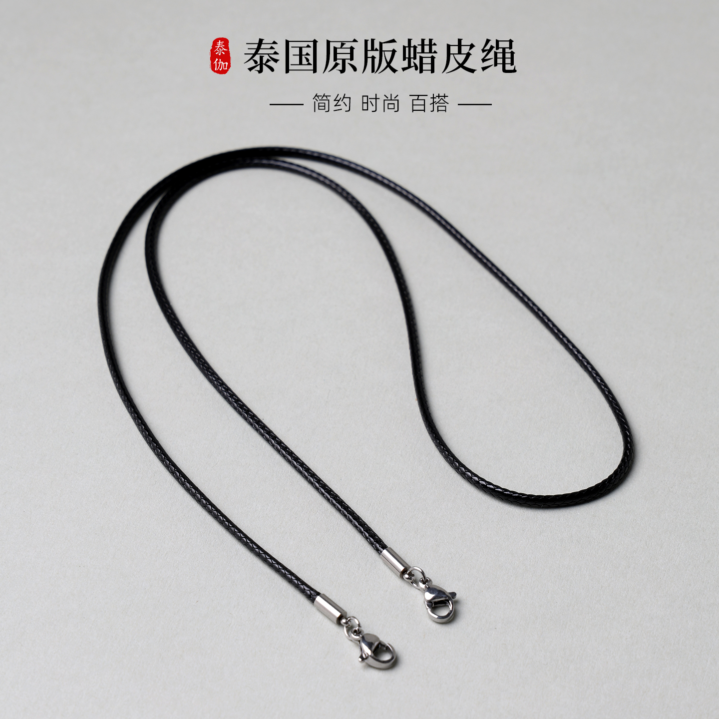 泰国蜡皮绳2m细链子符管双头挂链