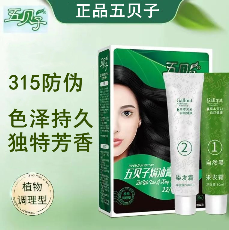 五贝子焗油膏染发遮白发