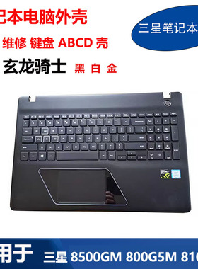 适用 三星笔记本玄龙骑士 8500GM 800G5M 810G5M 键盘 ABCD壳外壳
