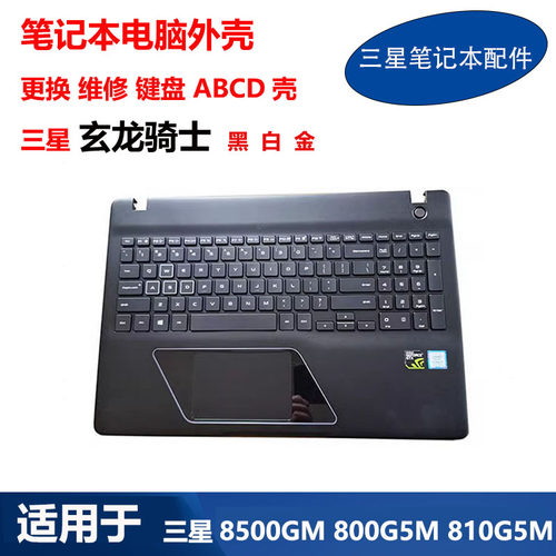 适用 三星笔记本玄龙骑士 8500GM 800G5M 810G5M 键盘 ABCD壳外壳