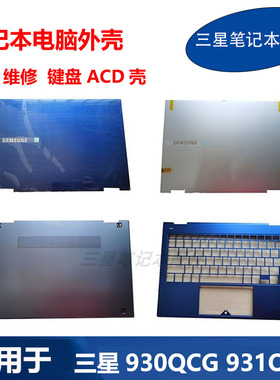 适用 三星 笔记本 NP930QCG 931QCG 键盘A壳C壳D壳 轴盖压条 外壳