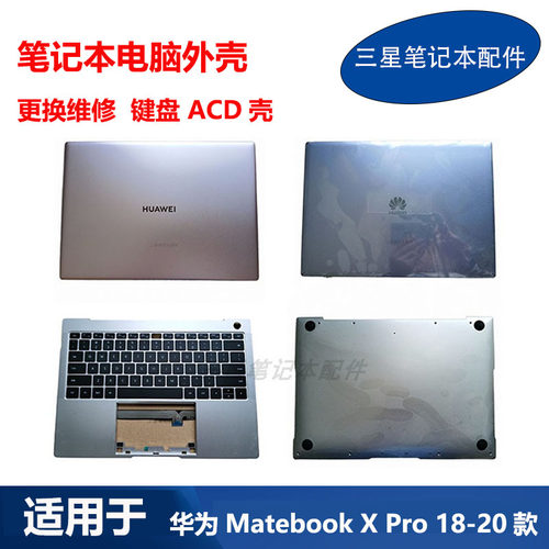 华为MateBookXPro键盘ACD壳