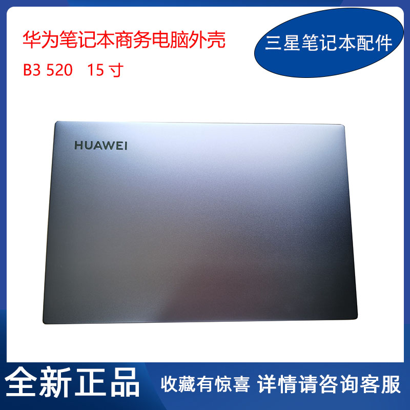 全新华为笔记本B3-520ACD外壳