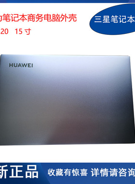 全新 华为 MateBook B3-520 BDZ-WFE9A A壳C壳D壳 笔记本电脑外壳