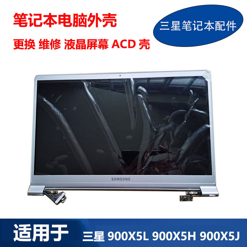 适用 三星 笔记本 900X5L 900X5M 901X5H X5J 液晶屏幕总成上半套