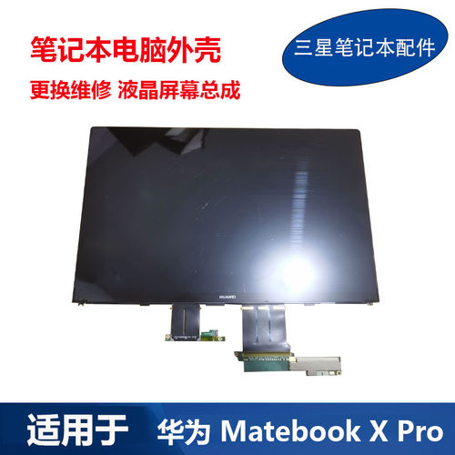 华为MatebookXpro液晶屏幕总成