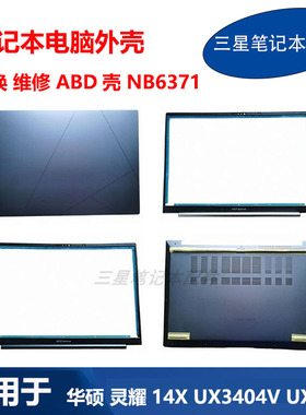 适用ASUS华硕笔记本灵耀14X UX3404V UX3402 A壳B壳D壳NB6371外壳