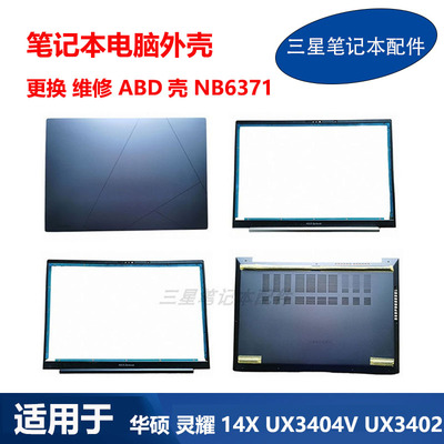适用ASUS华硕笔记本灵耀14X UX3404V UX3402 A壳B壳D壳NB6371外壳