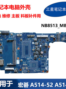 ACER 宏碁 笔记本电脑 主板 A514-52G NB8513_MB_V3 料板 IT8987E