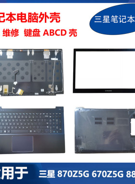 原装 三星笔记本 880Z5E 680Z5E 870Z5G 871Z5G 键盘A壳B壳C壳D壳