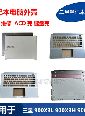 适用 三星笔记本900X3L 901X3L 900X3M 900X3J X3H A壳C壳D壳外壳