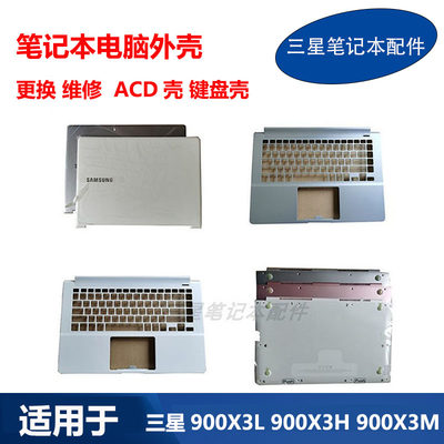 三星笔记本900X3LACD壳原装外壳