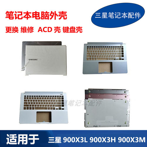 三星笔记本900X3LACD壳原装外壳