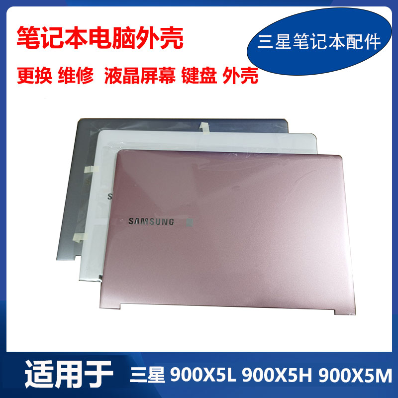 三星笔记本 901X5H 900X5H 900X5L 900X5M 901X5J 外壳 A壳C壳D壳