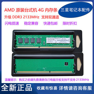 全新 AMD原装 DDR3 4G 台式机 内存条 2133MHz 支持双通道扩展 8G