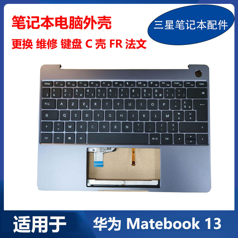 华为 Matebook13 WRTB-WFE9 WFH9 WRT-W19 W29 法文 键盘 C壳 FR