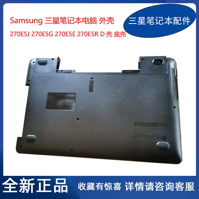 全新 三星 270e5j 270e5u  e5r 270e5e e5k 底壳 d壳 笔记本外壳