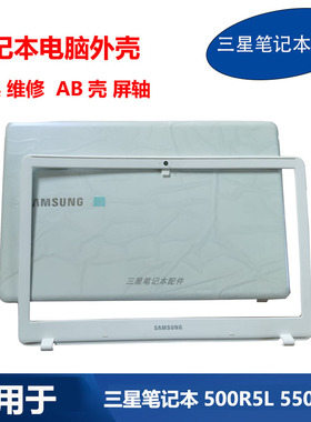 适用三星笔记本500R5L 550R5L键盘外壳A壳B壳C壳D壳屏轴原装外壳