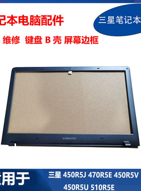 适用 三星 笔记本 450R5J 470R5E 450R5V 450R5U 510R5E B壳 屏框