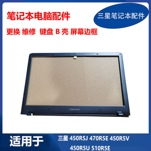 适用 三星 笔记本 450R5J 470R5E 450R5V 450R5U 510R5E B壳 屏框