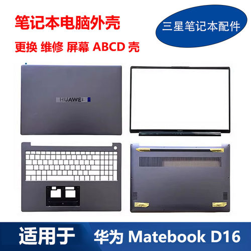 适用 华为 Matebook D16 RLEFG-16 RLEF-08 A壳B壳C壳D壳屏幕外壳
