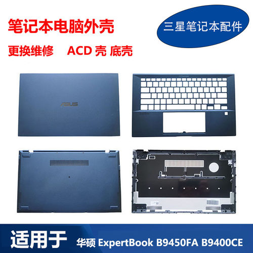 ASUS华硕B9450FAB9400CEACD壳