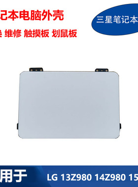 LG 笔记本 13Z980 14Z980 15Z980 15Z990 13Z990 触控板 触摸板