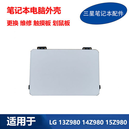 LG笔记本14Z980触摸板划鼠板