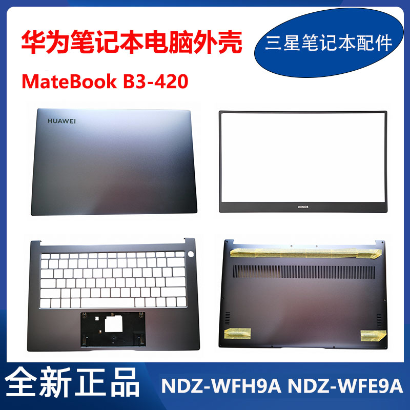 华为 MateBook B3-420 NDZ-WFH9A NDZ-WFE9A 键盘 A壳C壳D壳 外壳