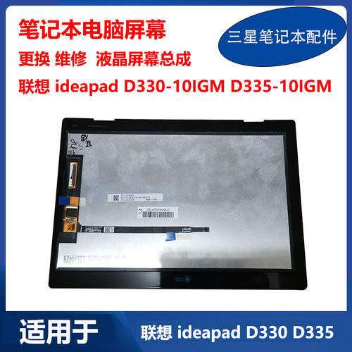 联想 ideapad D330-10IGM D335-10IGM 触摸屏 平板 液晶屏幕总成
