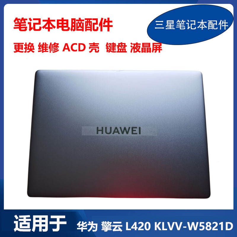 适用 华为笔记本 擎云L420 KLVV-W5821D 液晶屏幕总成 A壳C壳外壳