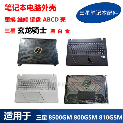 适用 三星 笔记本 8500GM 800G5M 810G5M 键盘 A壳B壳C壳D壳 外壳