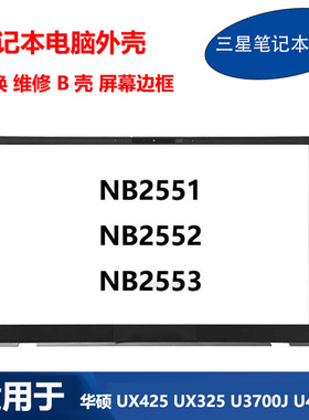 适用 华硕 Zenbook14 13 UX425 UX325 U3700J U4700E B壳屏幕边框