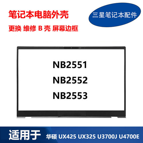 适用 华硕 Zenbook14 13 UX425 UX325 U3700J U4700E B壳屏幕边框