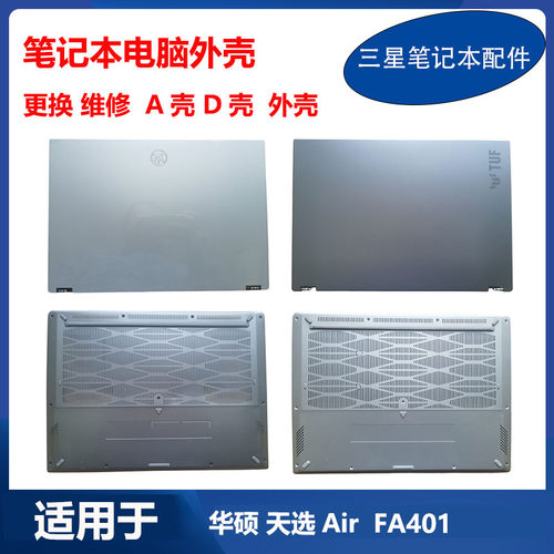 华硕TUF 天选Air 2024款 FA401  A壳 B壳 C壳 D壳 笔记本电脑外壳