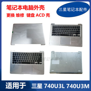 三星 C壳键盘D壳A壳原装 笔记本电脑 740U3M 屏幕外壳 740U3L 全新