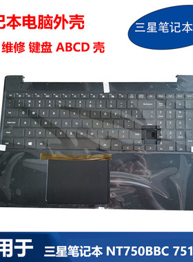 适用 三星 笔记本电脑 750BBC 751BBC 键盘 A壳B壳C壳D壳原装外壳
