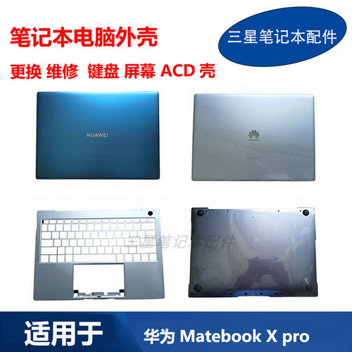华为 MateBook X Pro MACHR-W19 MACHC-WAE9LP 键盘 屏幕 ACD外壳