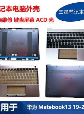 华为MateBook13 WRTB-WFE9L HN-W19R  WRT-W29 键盘A壳C壳D壳外壳