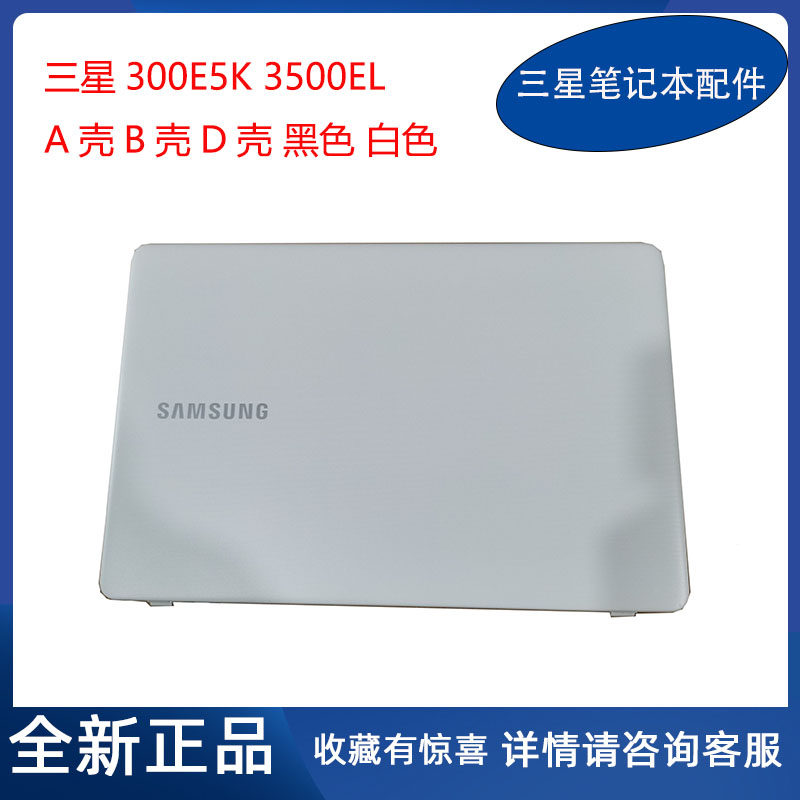 全新原装三星笔记本电脑300e5k 300e5m 3500el a壳b壳d壳外壳屏轴
