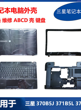 三星笔记本370B5J 371B5L 371B5LM 370E5L 键盘A壳B壳C壳D壳 外壳