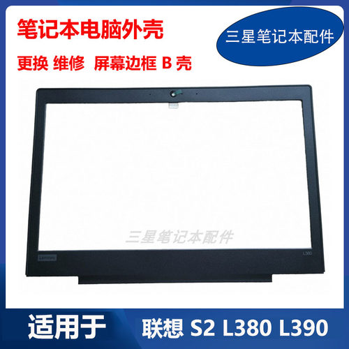 联想笔记本L380L390S2原装B壳