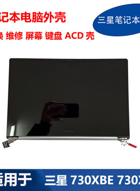 适用 三星 730XBE 730XBV A壳 外壳 C壳 D壳 液晶屏幕总成 上半套