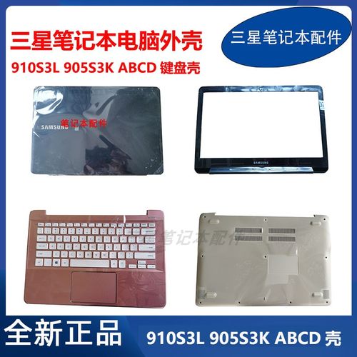 全新 三星笔记本905S3K 910S3K 910S3L 键盘A壳B壳C壳D壳原装外壳