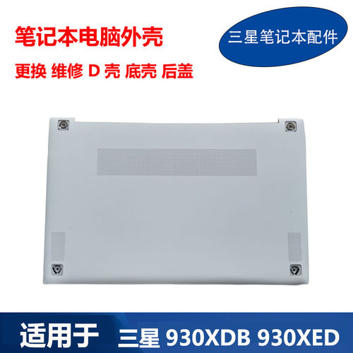 三星笔记本930XEDACD壳外壳