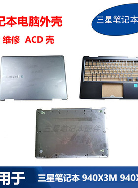 适用 三星 笔记本 NP 940X3M 940X3N A壳 C壳 D壳 原装 电脑 外壳