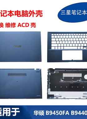适用 ASUS华硕ExpertBook B9450FA B9440 A壳 C壳 D壳 屏后盖外壳