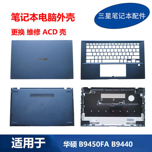 适用 ASUS华硕ExpertBook B9450FA B9440 A壳 C壳 D壳 屏后盖外壳